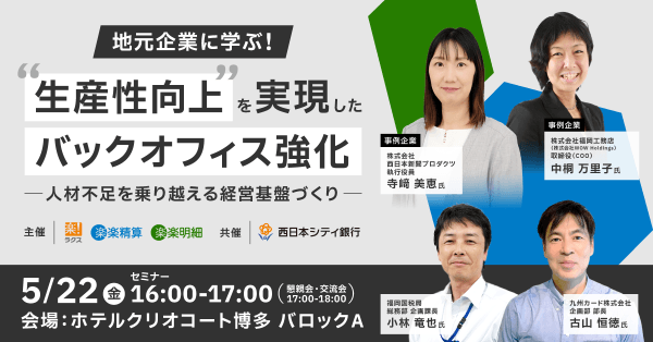 地元企業に学ぶ！“生産性向上”を実現したバックオフィス強化 ―人材不足を乗り越える経営基盤づくり―