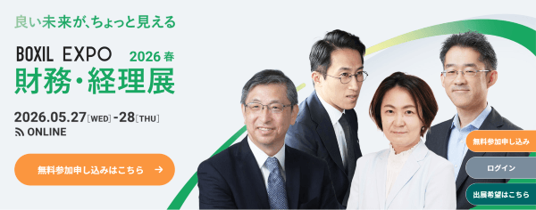 BOXIL EXPO 財務・経理展 2026 春