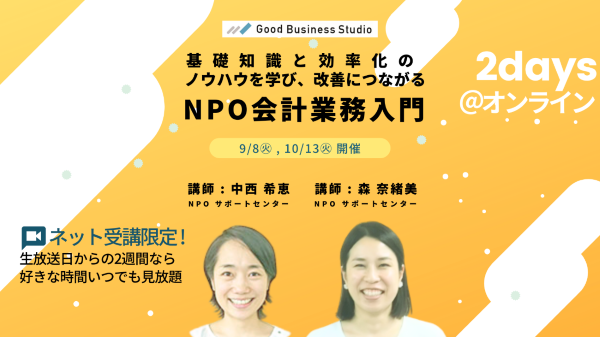 基礎知識と効率化のノウハウを学び、改善につながる「NPO会計業務入門」【オンライン受講限定セミナー】