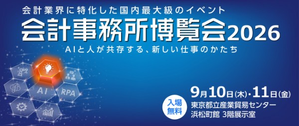 第13回 会計事務所博覧会（会計博）2026
