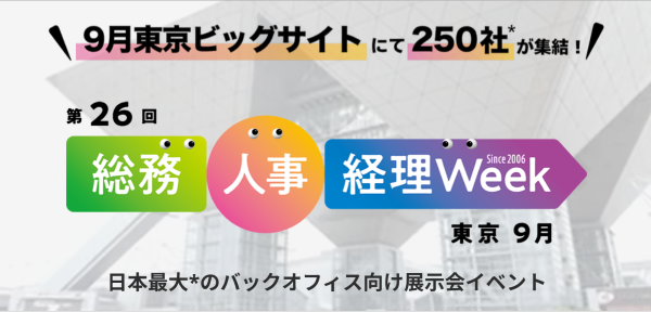 第26回 総務・人事・経理Week【東京｜9月】