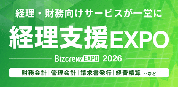 経理支援 EXPO 2026 春 東京