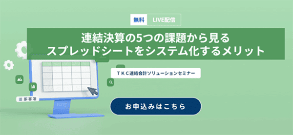 連結決算の5つの課題から見るスプレッドシートをシステム化するメリット
