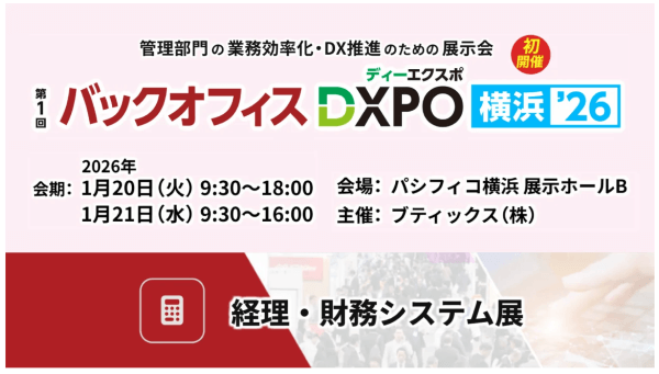 第1回バックオフィスDXPO横浜'26