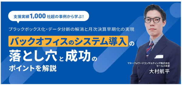 支援実績1000社超の事例から学ぶ、バックオフィスのシステム導入の落とし穴と成功のポイントを解説