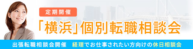 「横浜」個別相談会 開催