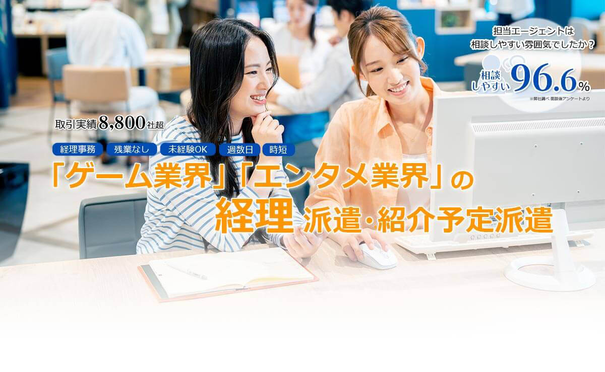 「ゲーム業界」「エンタメ業界」の経理派遣・紹介予定派遣