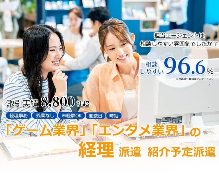 「ゲーム業界」「エンタメ業界」の経理派遣・紹介予定派遣