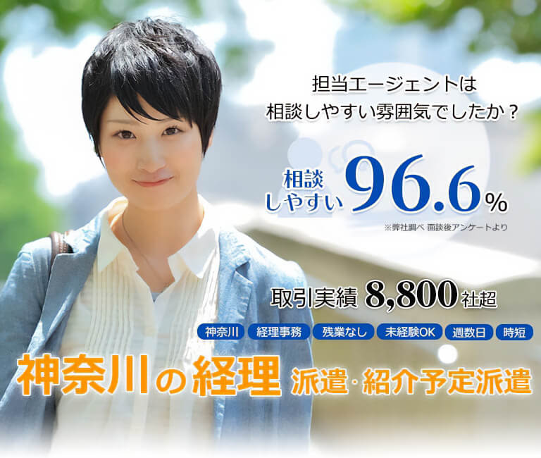 神奈川の経理派遣・紹介予定派遣