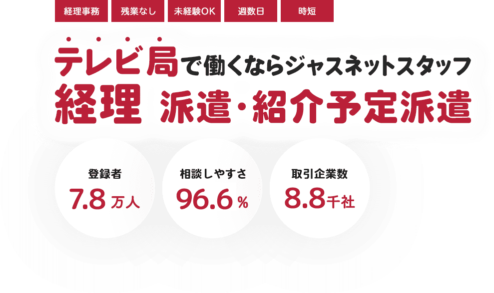 テレビ局で働く｜経理派遣・紹介予定派遣｜ジャスネットスタッフ