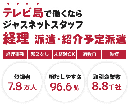 テレビ局で働く｜経理派遣・紹介予定派遣｜ジャスネットスタッフ