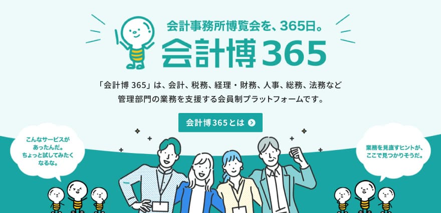 会計博365