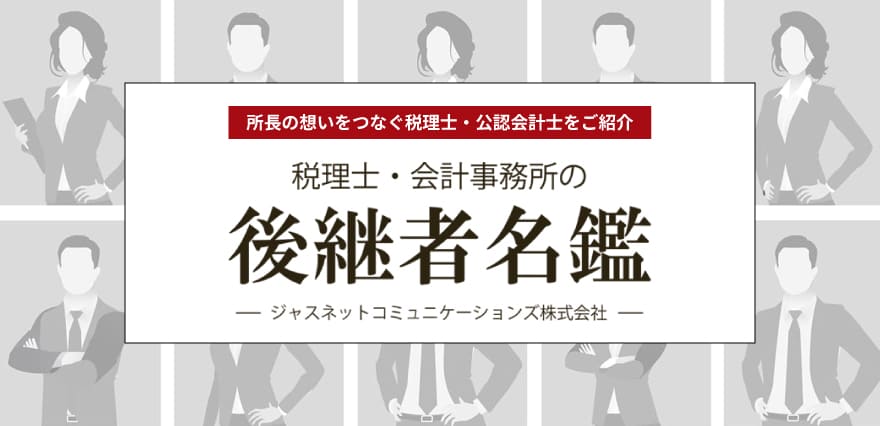 税理士・会計事務所の後継者名鑑