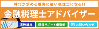 時代が求める金融に強い税理士になる！！ 金融税理士 アドバイザー