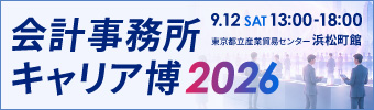 会計事務所キャリア博2026