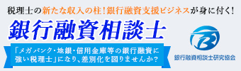 銀行融資相談士