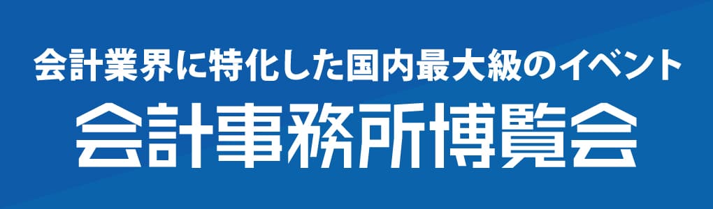 会計事務所博覧会