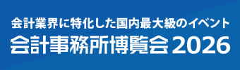 会計事務所博覧会2026