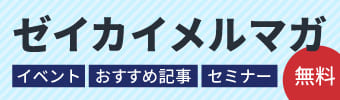 ゼイカイメルマガ