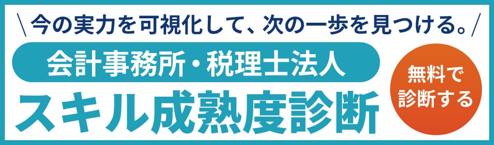 会計事務所・税理士法人スキル成熟度診断