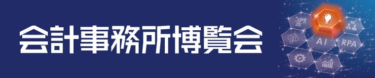 会計事務所博覧会