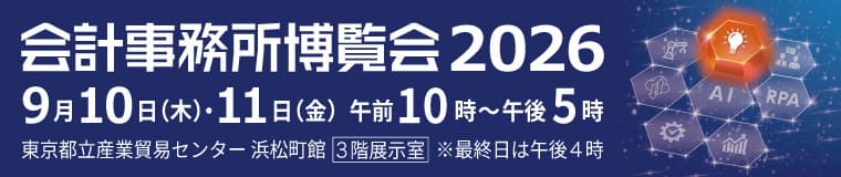 会計事務所博覧会2026
