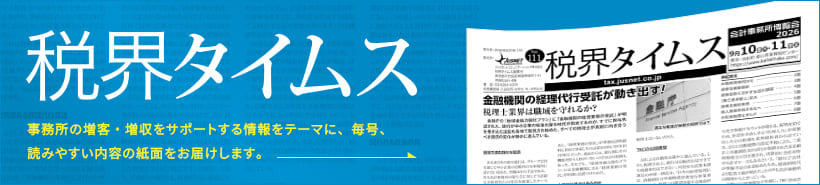 税界タイムス 発行紙
